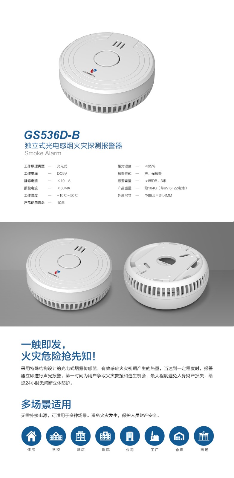 GS536D-B獨(dú)立式光電感煙火災(zāi)探測(cè)報(bào)警器a.jpg