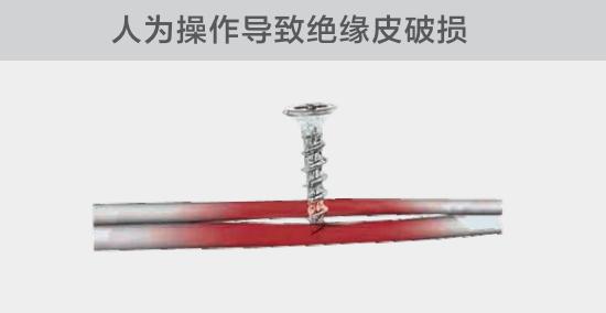 由于人為的原因，電線絕緣皮被螺絲、釘子等破壞，導致絕緣損傷，產(chǎn)生電弧隱患