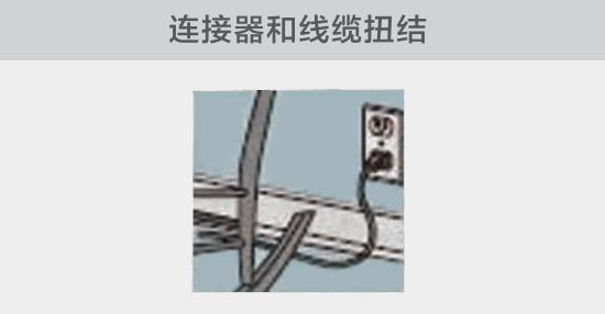 電纜或者連接器壓裂，被門窗等卡住也可能引發(fā)電路故障，比如，當不小心移動家具時